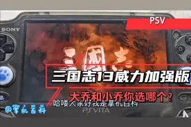 PSV《三国志13中文威力加强版》玩游戏就跟看电影一样一样的！