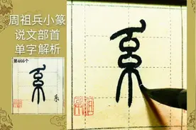 周祖兵小篆说文部首“系”、“糸”详解
