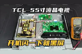 TCL55寸液晶电视开机闪下就黑屏，维修讲解视频封面