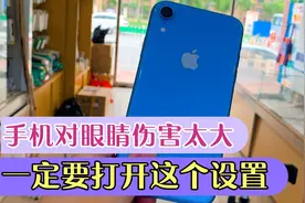 手机对眼睛伤害太大，我们要打开手机的这个设置看再久都不累了