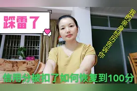 信用分被扣分后，如何恢复到100分？我来给大家分享满满的干货