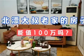 北漂大叔老家的房子，不小心拍到了睡懒觉的媳妇，房子值100万吗视频封面
