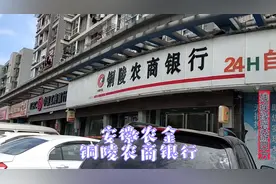 我在淮南开的农金账号，到铜陵管用吗？视频封面