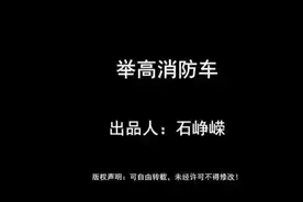 举高消防车，一分钟详解视频封面
