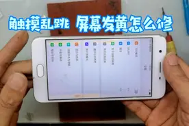 OPPOa57触摸有时不灵、屏幕发黄，不换内屏可以修好吗？视频封面