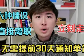 离职必须提前1个月通知单位，但这6种情况例外，你可以直接走人视频封面