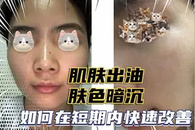 肌肤出油，肤色暗沉不均，快速改善的方法来了？！