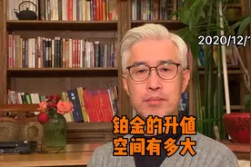 号称新能源、新材料行业的“维生素”，铂金的升值空间有多大？视频封面