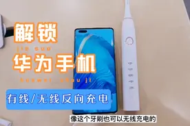 华为手机打开这个设置，秒变充电宝：解锁无线/有线反向充电视频封面