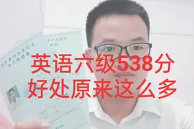小伙大学英语六级538分，拿到了北京户口，六级优势原来这么多？视频封面