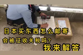 日本买东西怎么邮寄回国？邮费贵吗？会不会收关税？老代购解答你视频封面