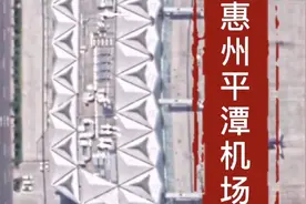 惠州平潭机场，4C级军民合用机场，2019年旅客吞吐量位居全国第63