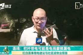 栏杆带电可能是电线磨损漏电 红白喜事用电建议与社区或物业报备视频封面