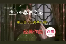 音乐盘点:许镜清老师有多厉害！~86版西游记经典曲目！记得收藏！视频封面