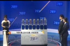 开奖了！7星彩第115期 排列3 排列5 第268期开奖现场视频视频封面
