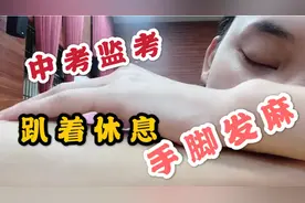 今天正式中考，萍萍老师去监考，考完趴在会议室休息醒来手脚发麻