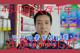 4G和5G未来共存十年？还是9999G的4G最经济实惠!视频封面