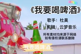 老歌《我要喝啤酒》，轻松愉快的节奏，搞笑好听视频封面
