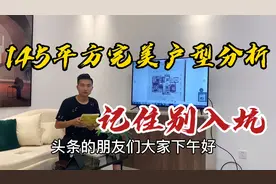 完美户型是什么样子？145平四室两卫布局合理，买房前要看准