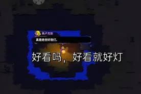 崩溃大陆2:绝世好夜灯的出现，即将前往鲍瓦园地，进展挺快的……视频封面