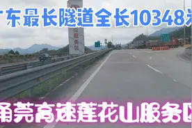 广东最长隧道，莲花山隧道，一个隧道一半是汕尾一半是惠州视频封面