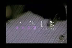 《一生有你》卢庚戌和清华好友李健共同从事音乐创作视频封面