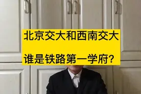 西南交通大学和北京交通大学，学科实力和就业数据对比视频封面