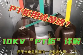 不作为保护，也不用做输配电的高压柜之“PT柜”，它的用途是啥？视频封面
