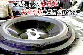 全世界最大的低音炮，装车上是什么感觉? 心脏不好千万不要靠近！视频封面