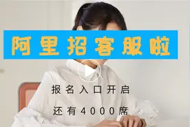 阿里云客服兼职招人了，讲解报名入口和考试方法，赶紧去报名。视频封面