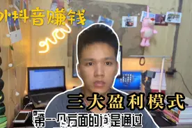 海外抖音赚钱三大模式，做不做都该了解思路一部手机月入上万视频封面