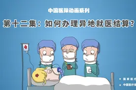 异地就医直接结算如何办理，怎么算钱？视频封面