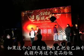 2020新年晚会抽奖现场，小孩有12次机会抽中自己，他中奖了吗？视频封面
