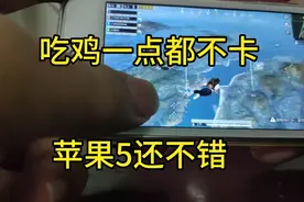小伙今天用苹果5下栽了和平精英，吃鸡不卡视频封面