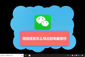 微信语音消息怎么导出MP3或Wav文件到电脑保存