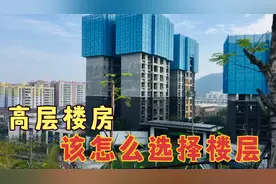 追求好的视野，买的高层次顶楼层，我爸说到时候我会非常后悔视频封面