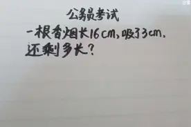 一根香烟长16厘米，吸了3厘米，还剩多长？视频封面