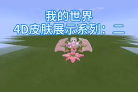 我的世界4D皮肤定制展示：2