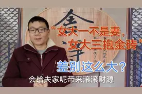 “女大一不是妻，女大三，抱金砖”啥意思？老辈人说的可信吗？视频封面