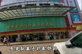 广州最大的手机配件批发市场，摆地摊，手机店，都喜欢来这里进货视频封面
