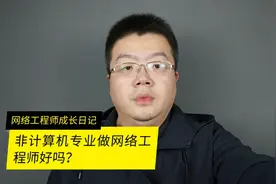 不是计算机专业可以做网络工程师吗？视频封面
