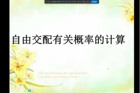 自由交配有关概率的计算视频封面