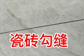 家里瓷砖缝是这样勾出来的，看看承吉怎么处理的，免费一看就会