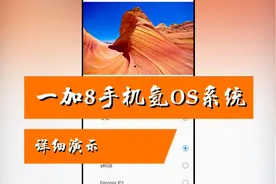 一加8手机氢OS系统详细演示，同为安卓深度定制系统，你喜欢嘛吗