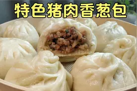成都特色猪肉香葱包，包子松软不回缩，肉馅滋润多汁