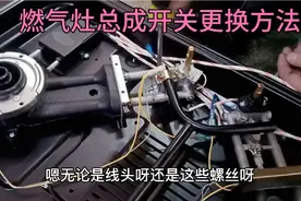 燃气灶旋钮拧不动怎么办？维修师傅教你更换总成开关，简单实用。