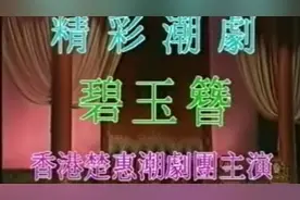 潮剧：《碧玉簪》，主演：陈楚蕙 林玉 林运足视频封面