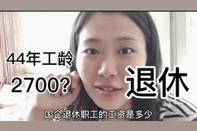 44年工龄的退休工资是多少？大萌萌带你一起来解密。视频封面
