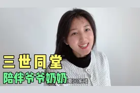山东妹子放假回老家，一进家门就吃饭，听81岁爷爷讲当兵时候的事视频封面