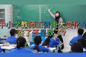 中小学教师工资重大变化是涨了还是跌了？视频封面